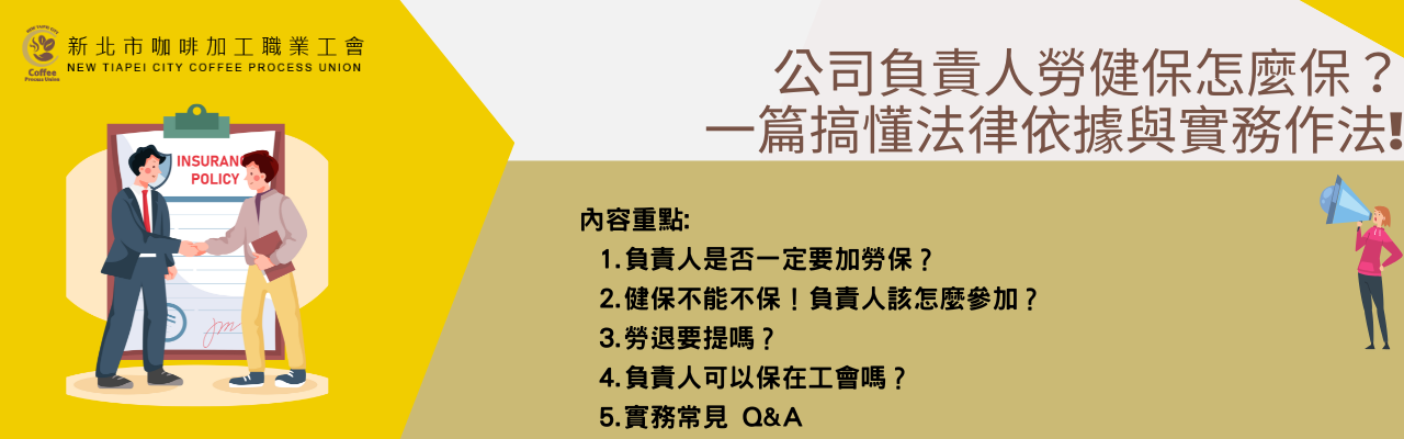 公司負責人勞健保怎麼保？一篇搞懂法律依據與實務作法!