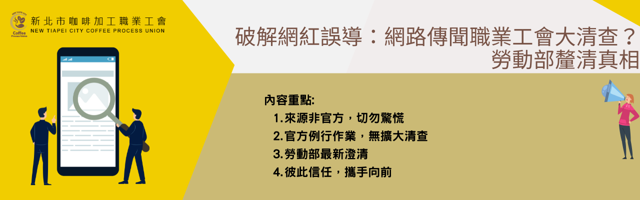 破解網紅誤導：網路傳聞職業工會大清查？勞動部釐清真相