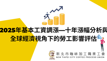 2025年基本工資調漲—十年漲幅分析與全球經濟視角下的勞工影響評估