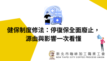 健保制度修法：停復保全面廢止，源由與影響一次看懂