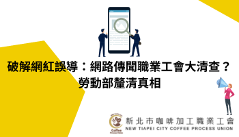 破解網紅誤導：網路傳聞職業工會大清查？勞動部釐清真相