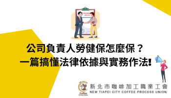 公司負責人勞健保怎麼保？一篇搞懂法律依據與實務作法!