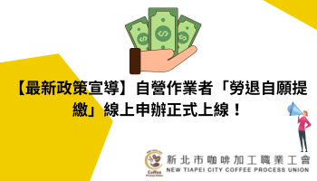 【最新政策宣導】自營作業者「勞退自願提繳」線上申辦正式上線！